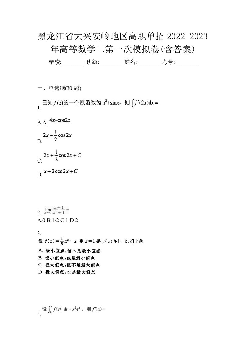 黑龙江省大兴安岭地区高职单招2022-2023年高等数学二第一次模拟卷含答案