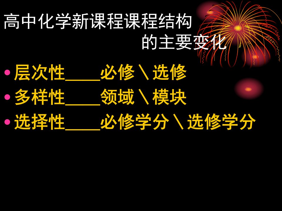 高中化学新课程课程结构