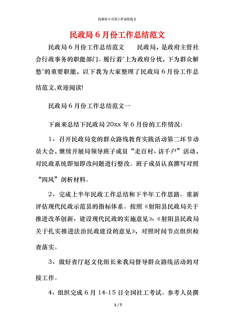 民政局6月份工作总结范文