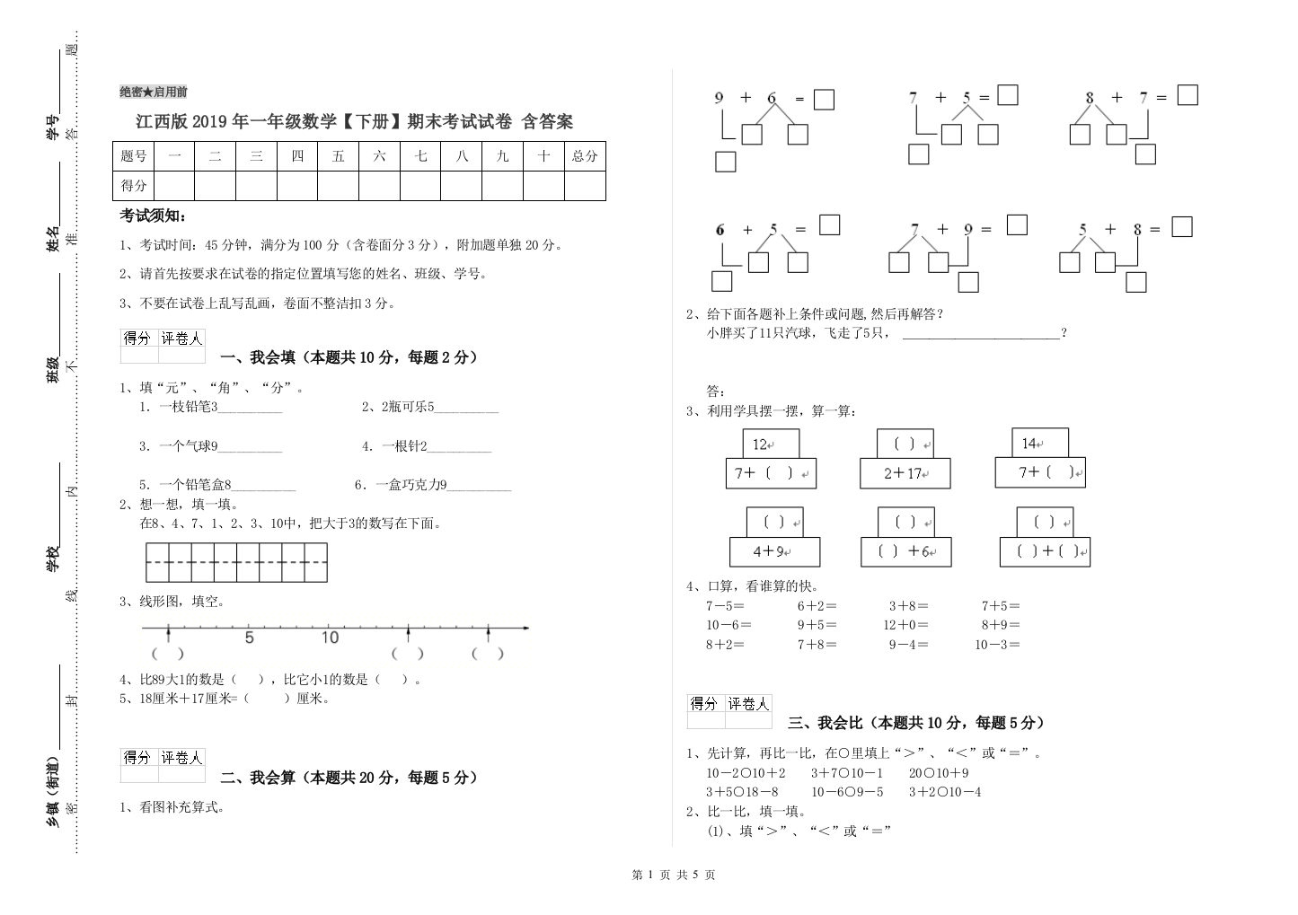 江西版2019年一年级数学【下册】期末考试试卷-含答案