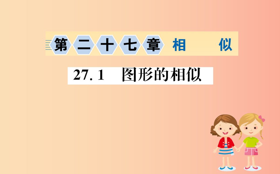 2019版九年级数学下册第二十七章相似27.1图形的相似训练课件