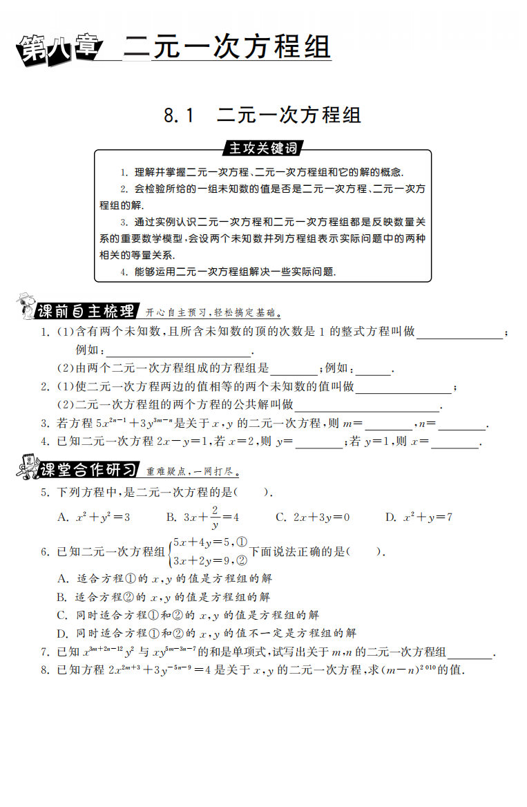 【小学中学教育精选】8.1二元一次方程组课课练习及答案(新人教版七年级下)pdf版