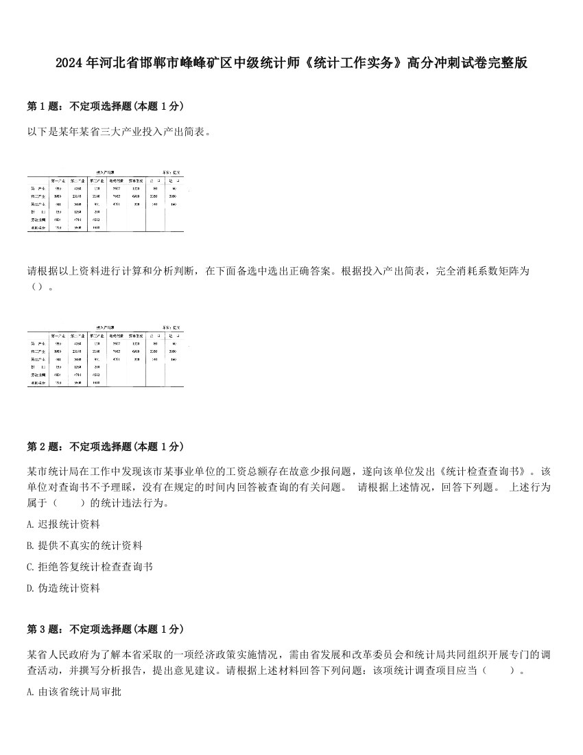 2024年河北省邯郸市峰峰矿区中级统计师《统计工作实务》高分冲刺试卷完整版