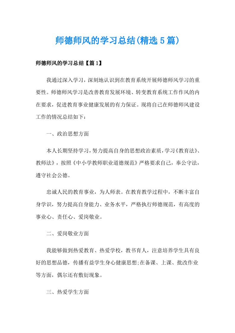 师德师风的学习总结(精选5篇)