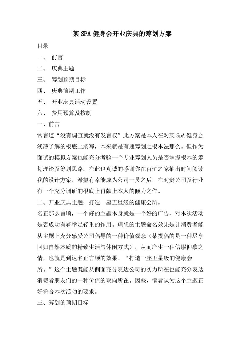 某SPA健身会开业庆典的策划方案