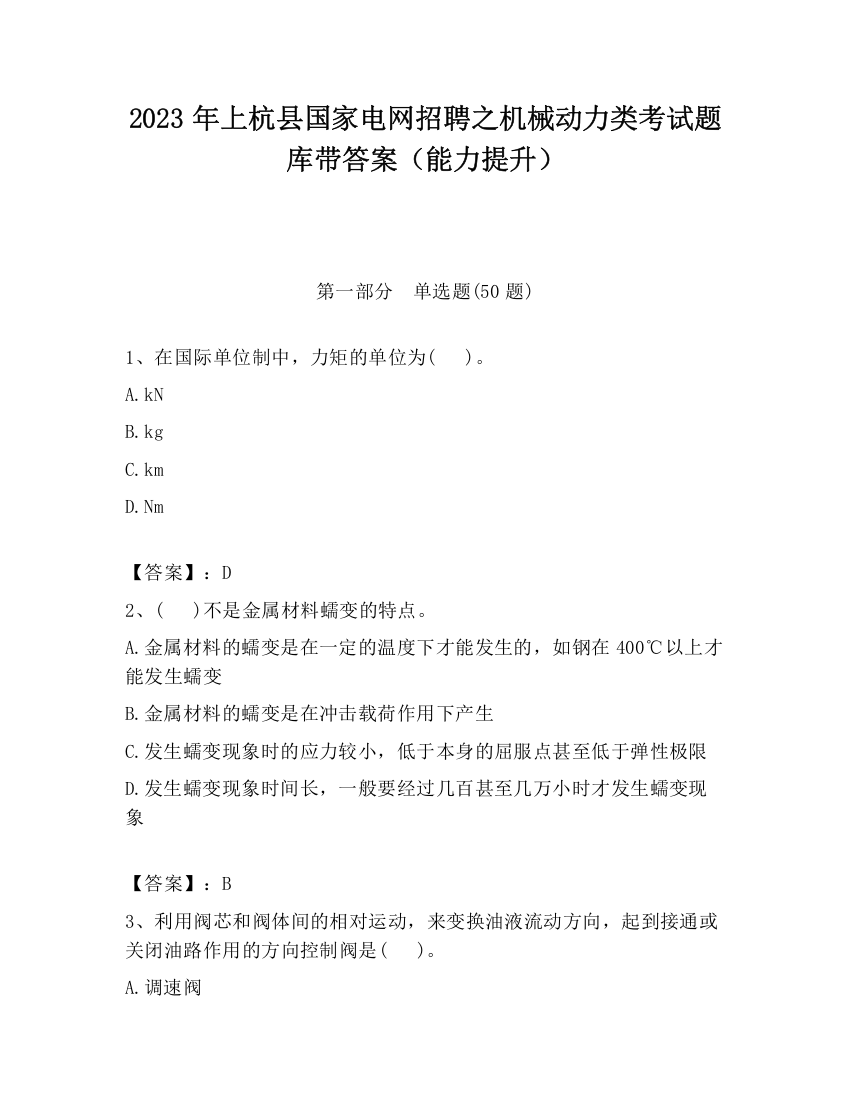 2023年上杭县国家电网招聘之机械动力类考试题库带答案（能力提升）