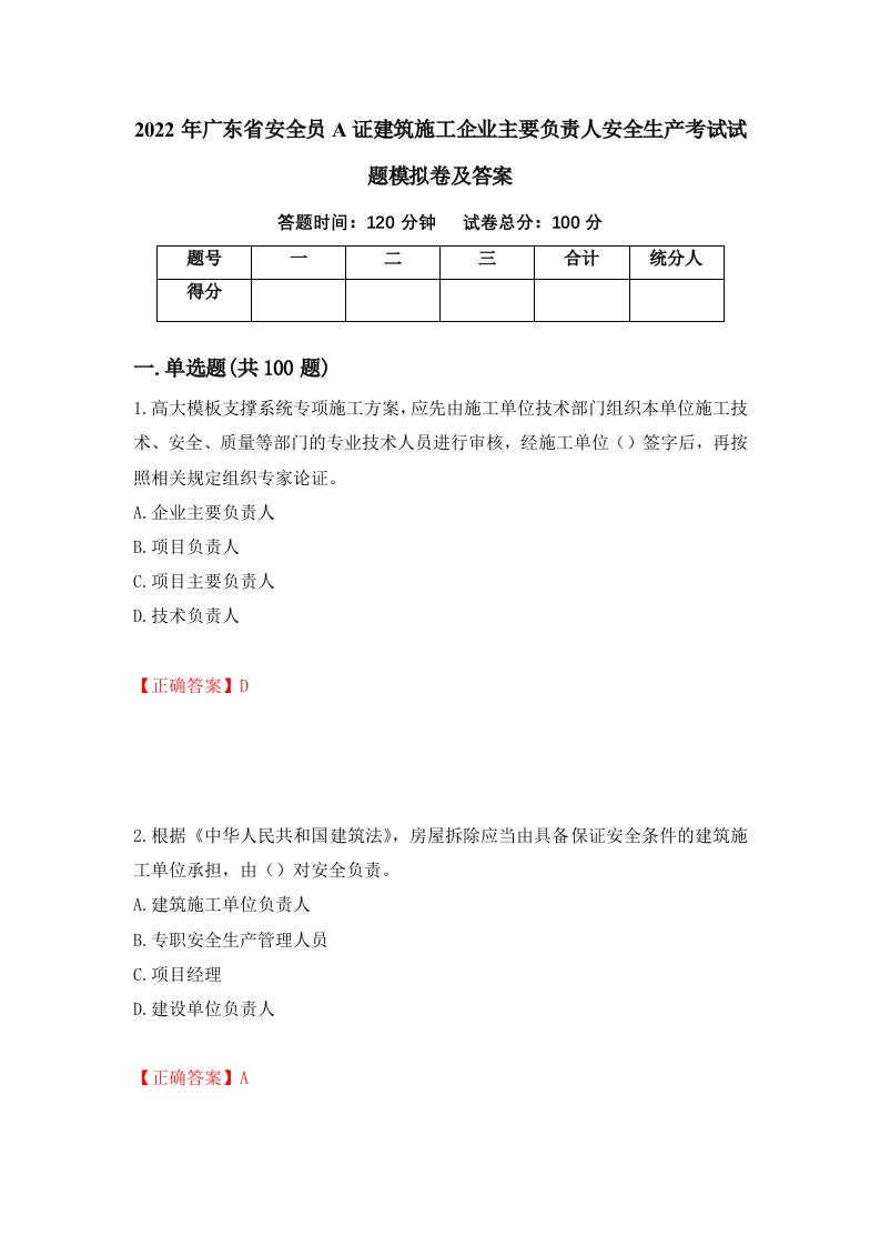 2022年广东省安全员A证建筑施工企业主要负责人安全生产考试试题模拟卷及答案第11次