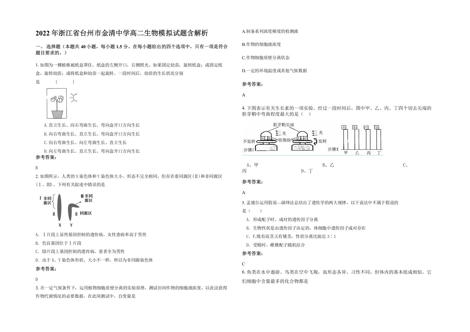 2022年浙江省台州市金清中学高二生物模拟试题含解析