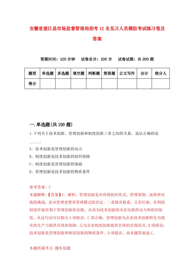 安徽省望江县市场监督管理局招考12名见习人员模拟考试练习卷及答案第7期