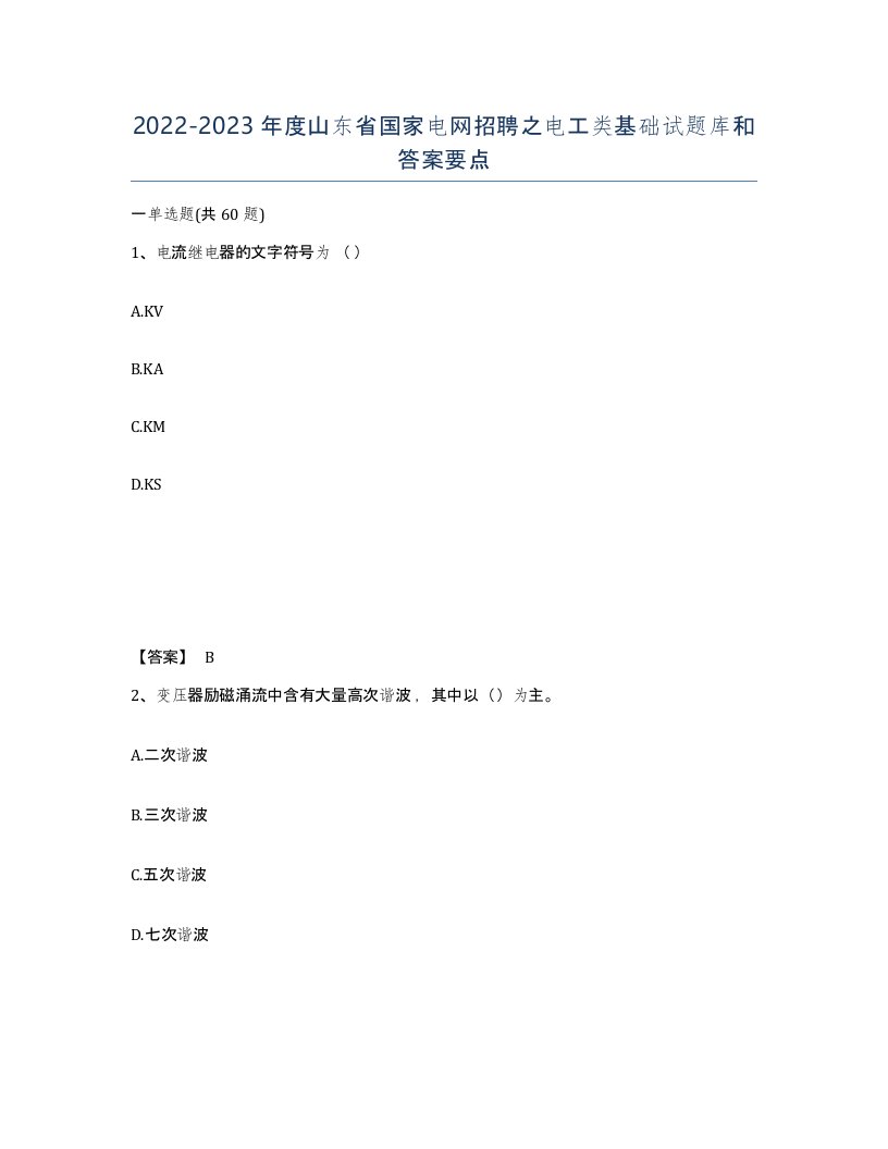 2022-2023年度山东省国家电网招聘之电工类基础试题库和答案要点