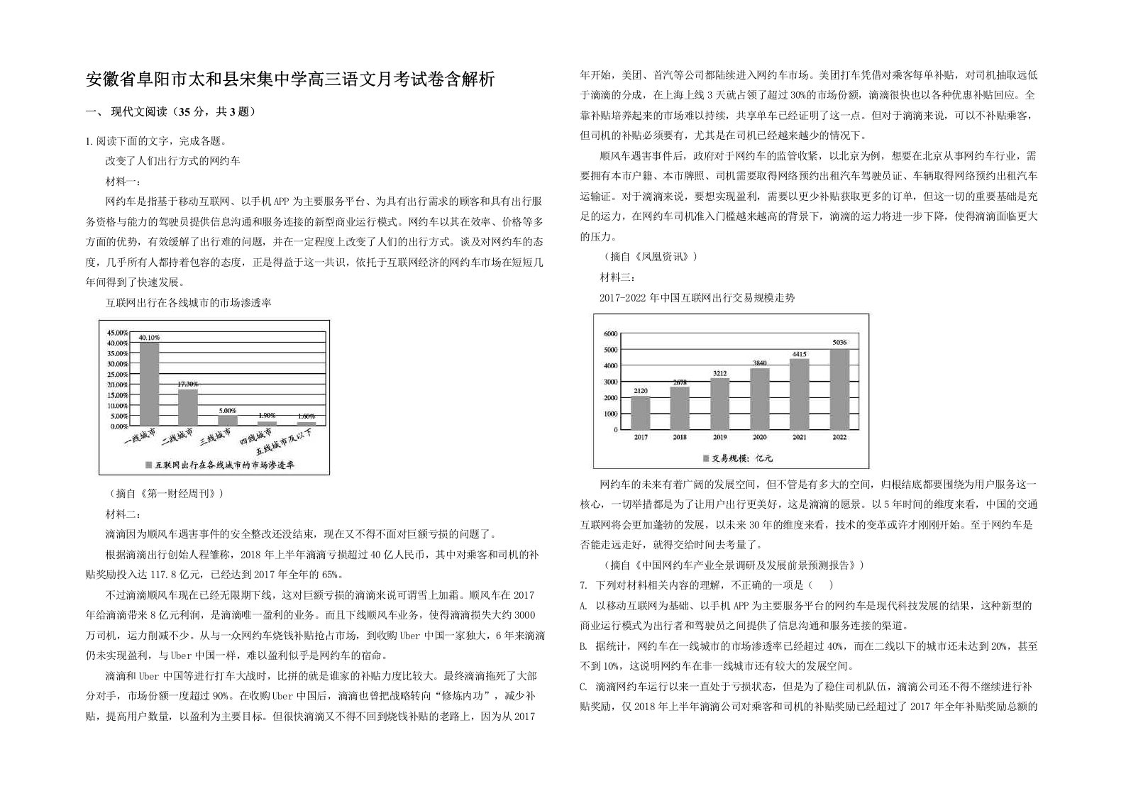 安徽省阜阳市太和县宋集中学高三语文月考试卷含解析