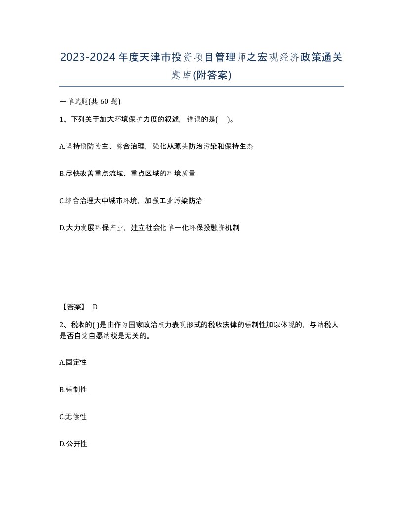 2023-2024年度天津市投资项目管理师之宏观经济政策通关题库附答案