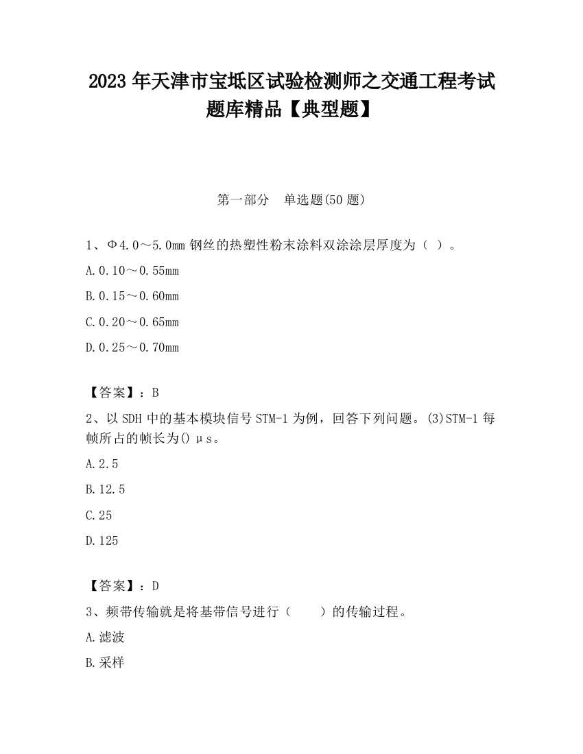 2023年天津市宝坻区试验检测师之交通工程考试题库精品【典型题】