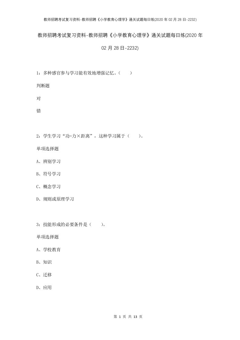 教师招聘考试复习资料-教师招聘小学教育心理学通关试题每日练2020年02月28日-2232