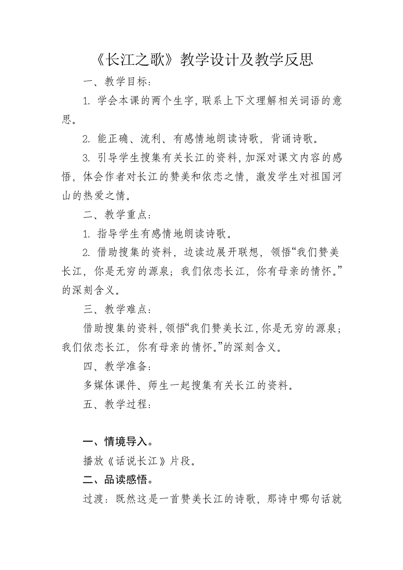 《长江之歌》教学设计及教学反思