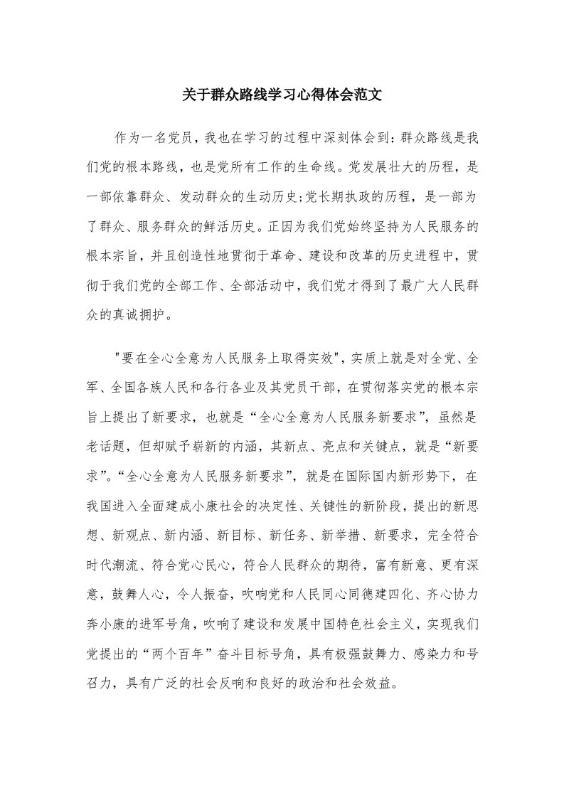 关于群众路线学习心得体会范文