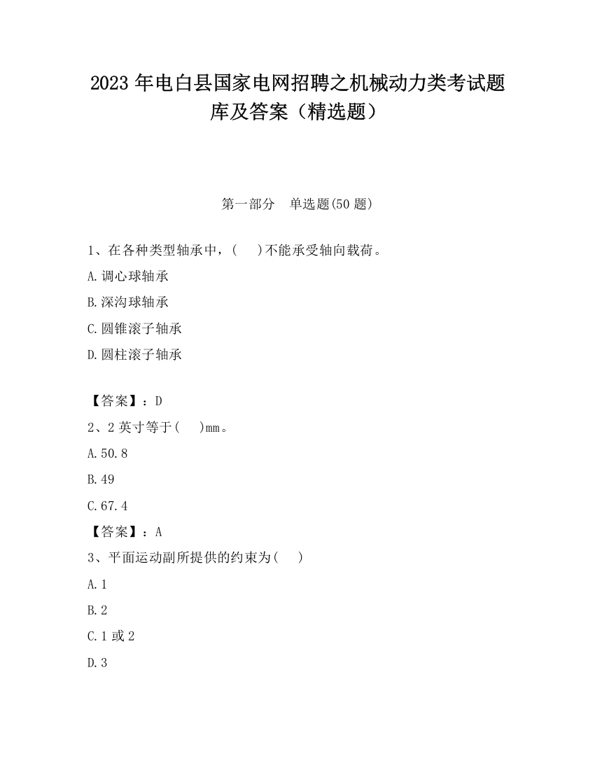 2023年电白县国家电网招聘之机械动力类考试题库及答案（精选题）