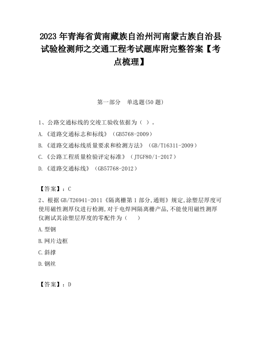 2023年青海省黄南藏族自治州河南蒙古族自治县试验检测师之交通工程考试题库附完整答案【考点梳理】