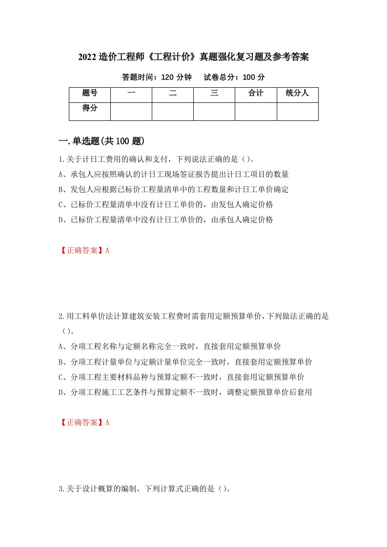 2022造价工程师工程计价真题强化复习题及参考答案第37套