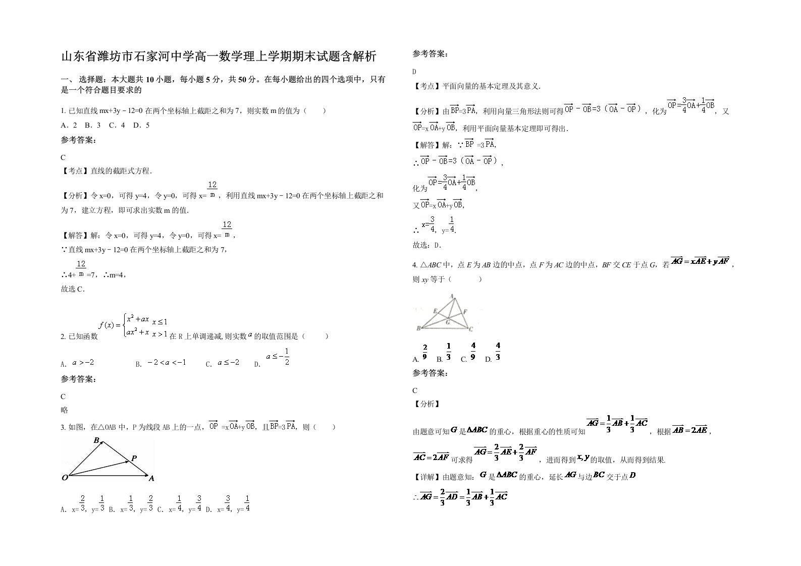 山东省潍坊市石家河中学高一数学理上学期期末试题含解析