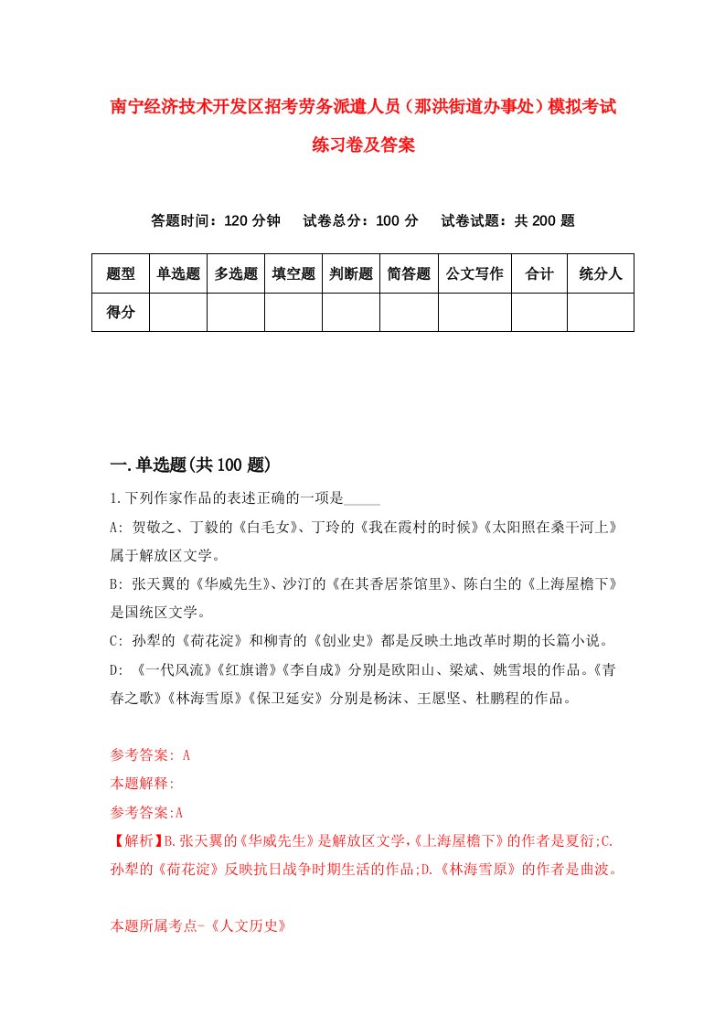 南宁经济技术开发区招考劳务派遣人员那洪街道办事处模拟考试练习卷及答案第2次