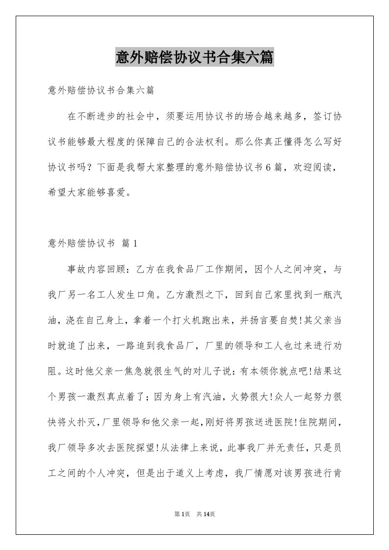 意外赔偿协议书合集六篇