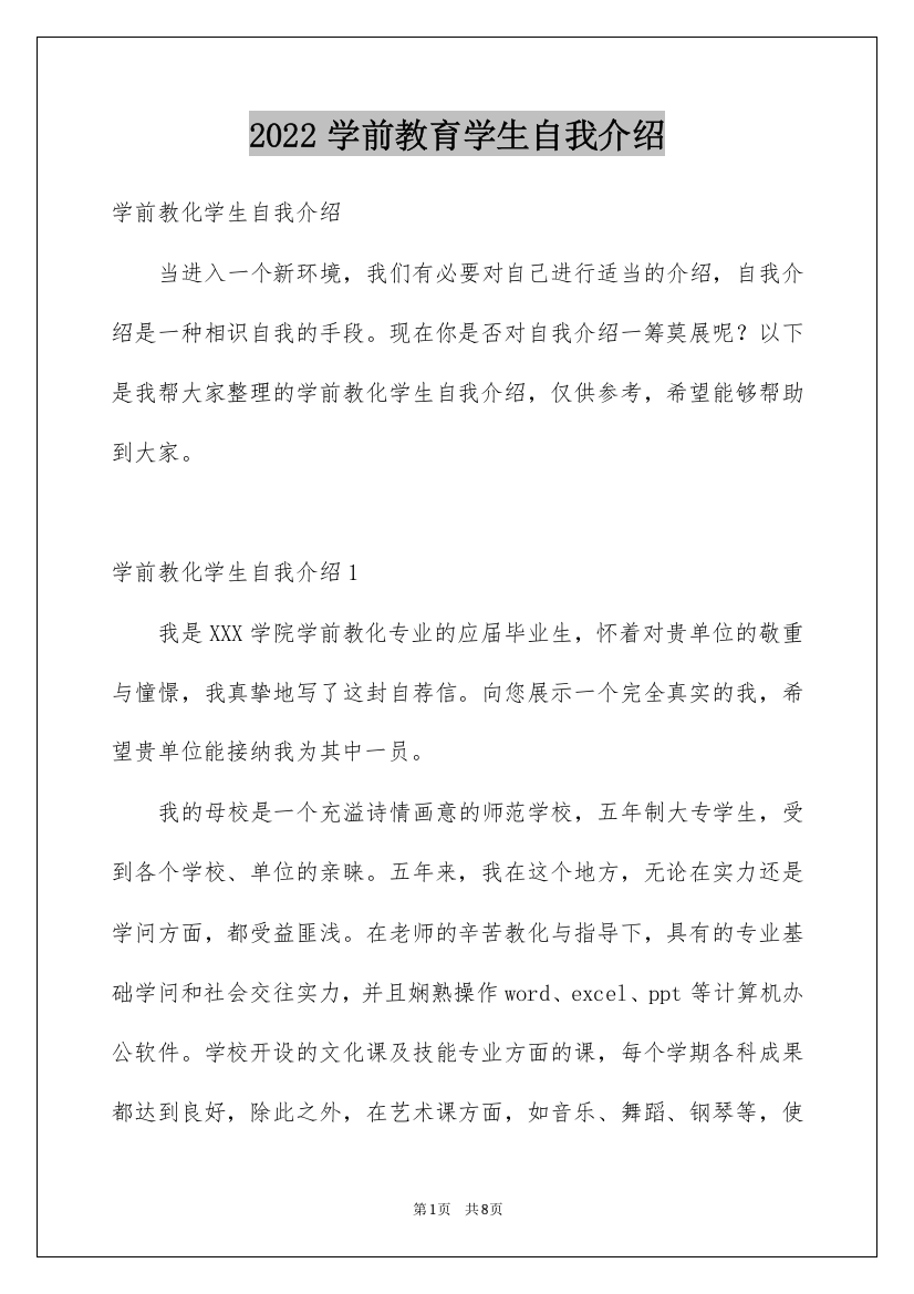 2022学前教育学生自我介绍_1