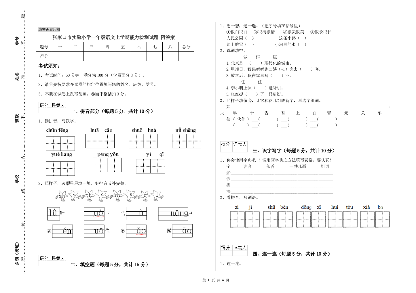 张家口市实验小学一年级语文上学期能力检测试题-附答案