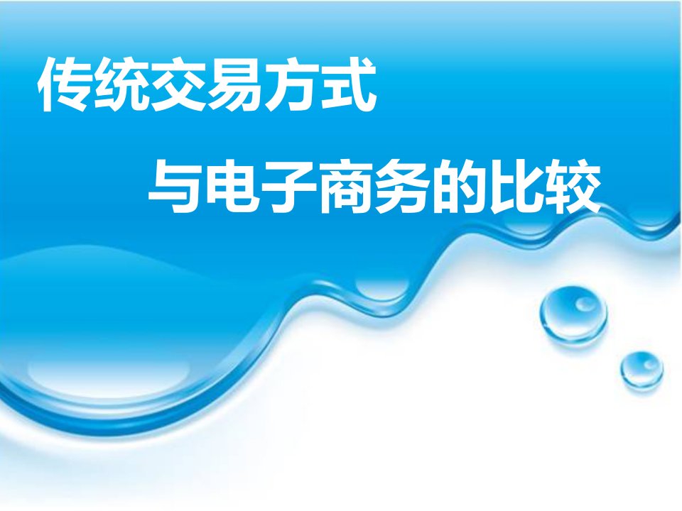 传统交易方式与电子商务交易方式的比较