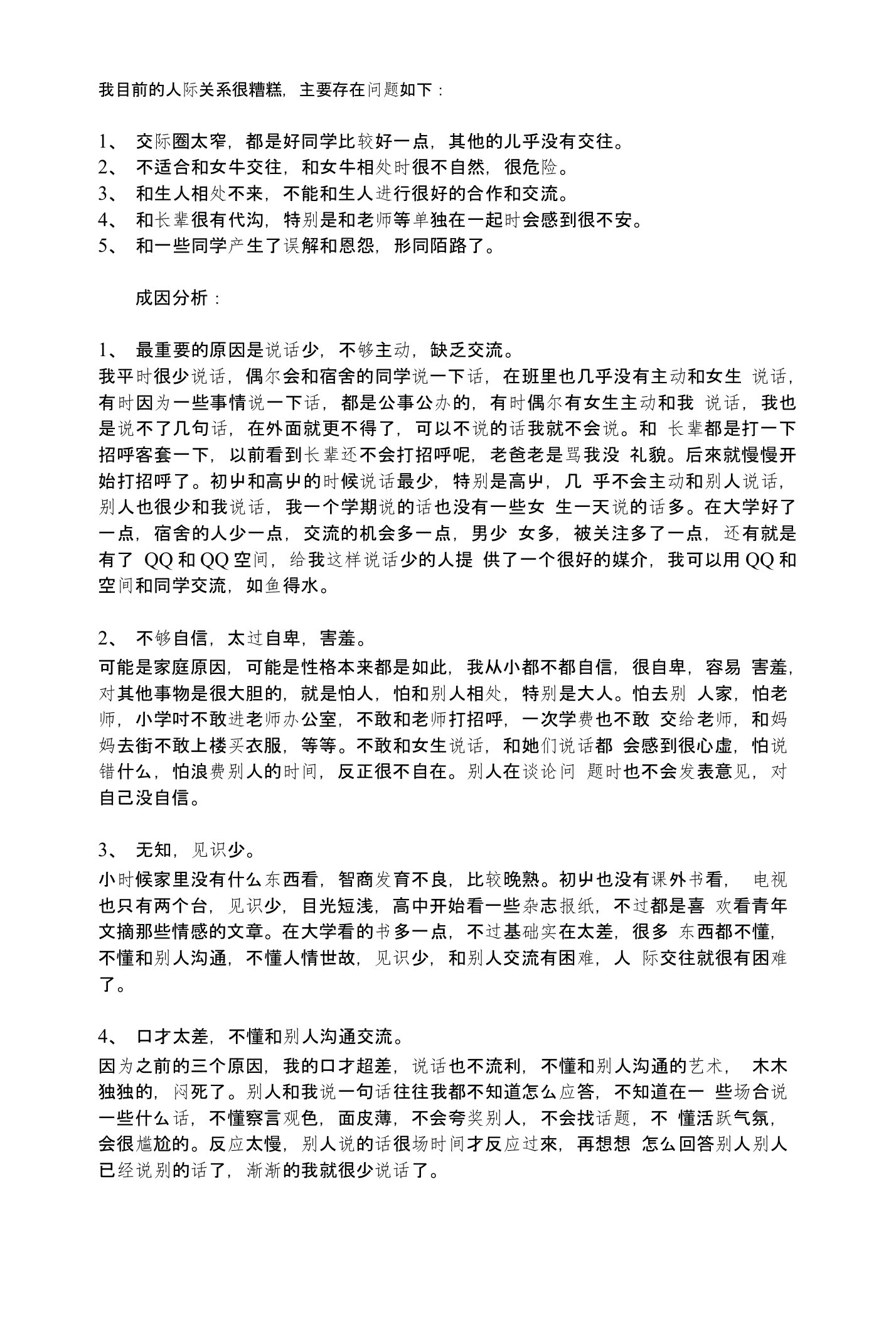 自我人际关系剖析社会心理学