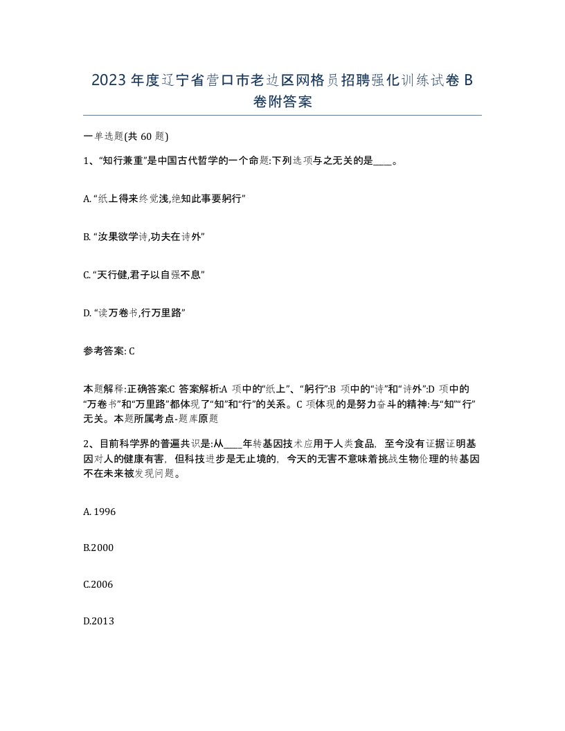 2023年度辽宁省营口市老边区网格员招聘强化训练试卷B卷附答案