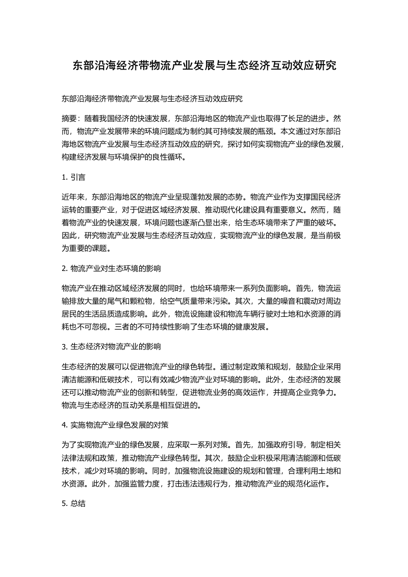 东部沿海经济带物流产业发展与生态经济互动效应研究