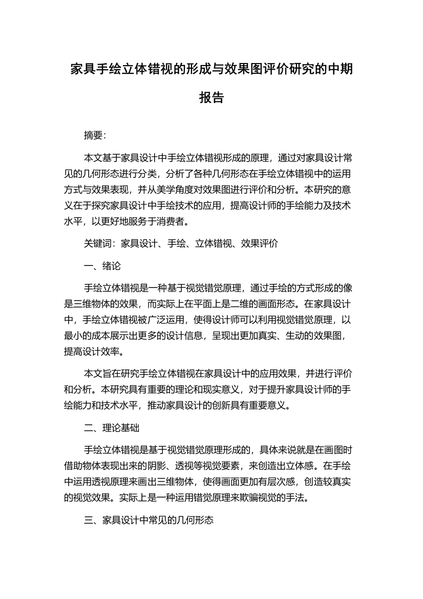 家具手绘立体错视的形成与效果图评价研究的中期报告