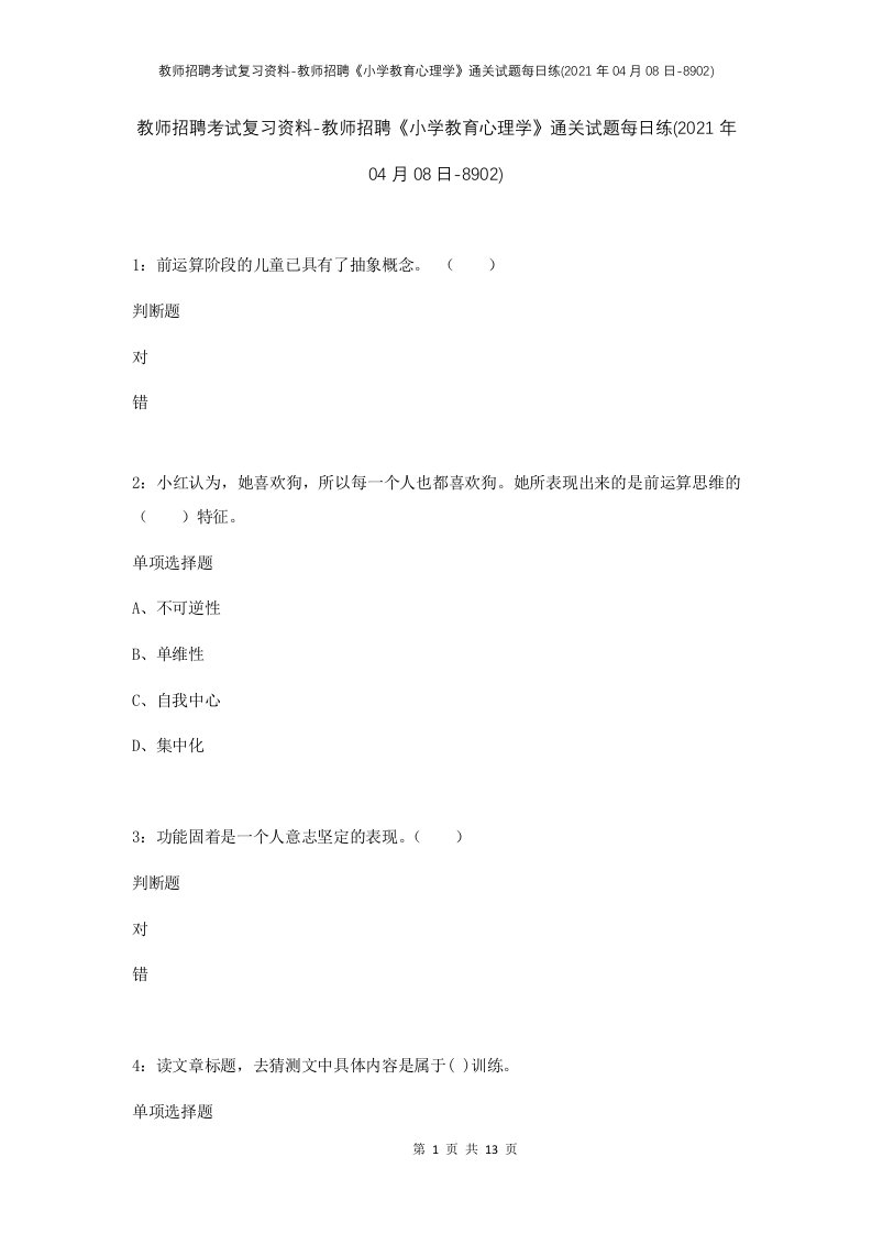 教师招聘考试复习资料-教师招聘小学教育心理学通关试题每日练2021年04月08日-8902