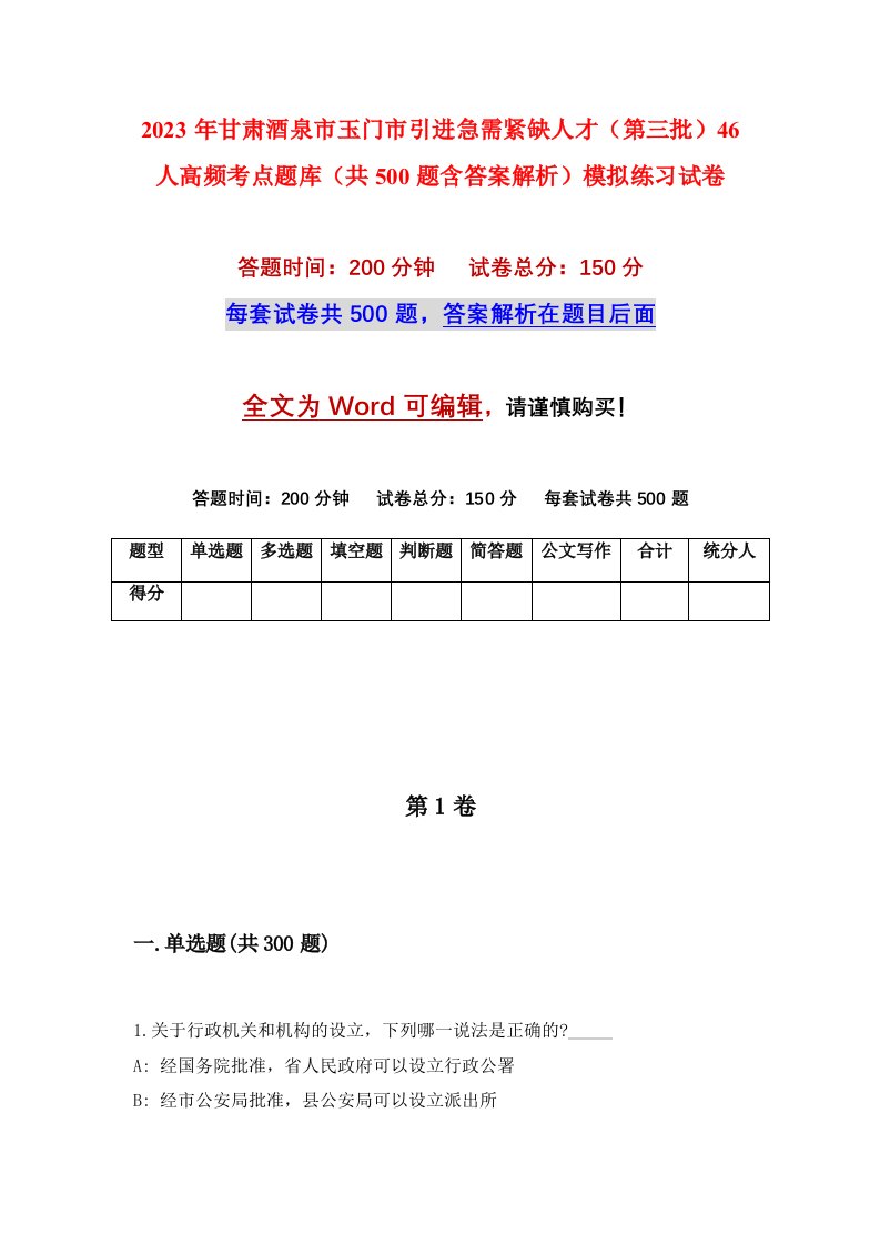 2023年甘肃酒泉市玉门市引进急需紧缺人才第三批46人高频考点题库共500题含答案解析模拟练习试卷