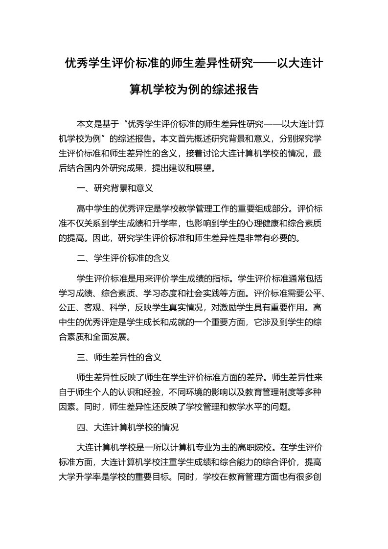 优秀学生评价标准的师生差异性研究——以大连计算机学校为例的综述报告