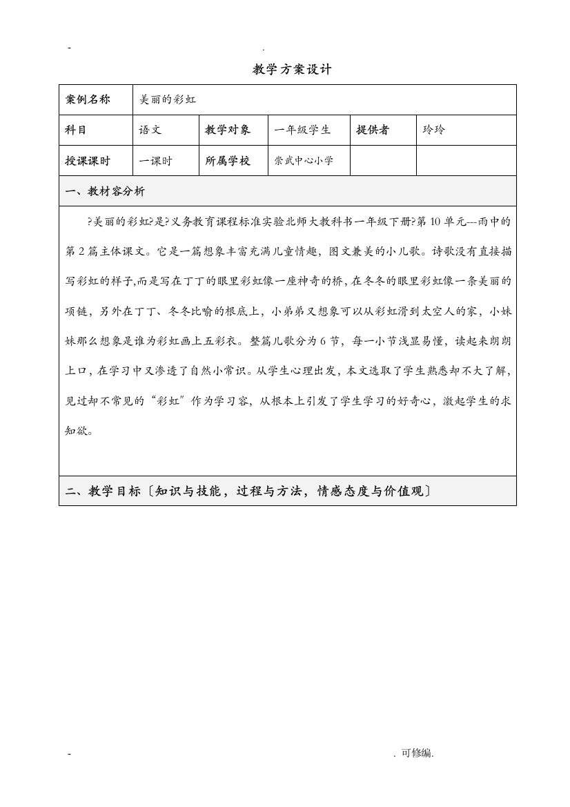 小学语文_教学方案及对策