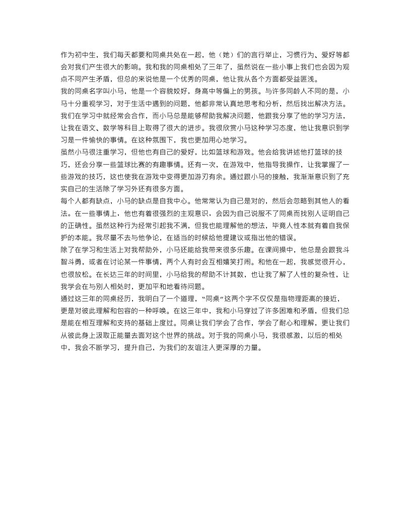 说说我的同桌作文600字初中范文