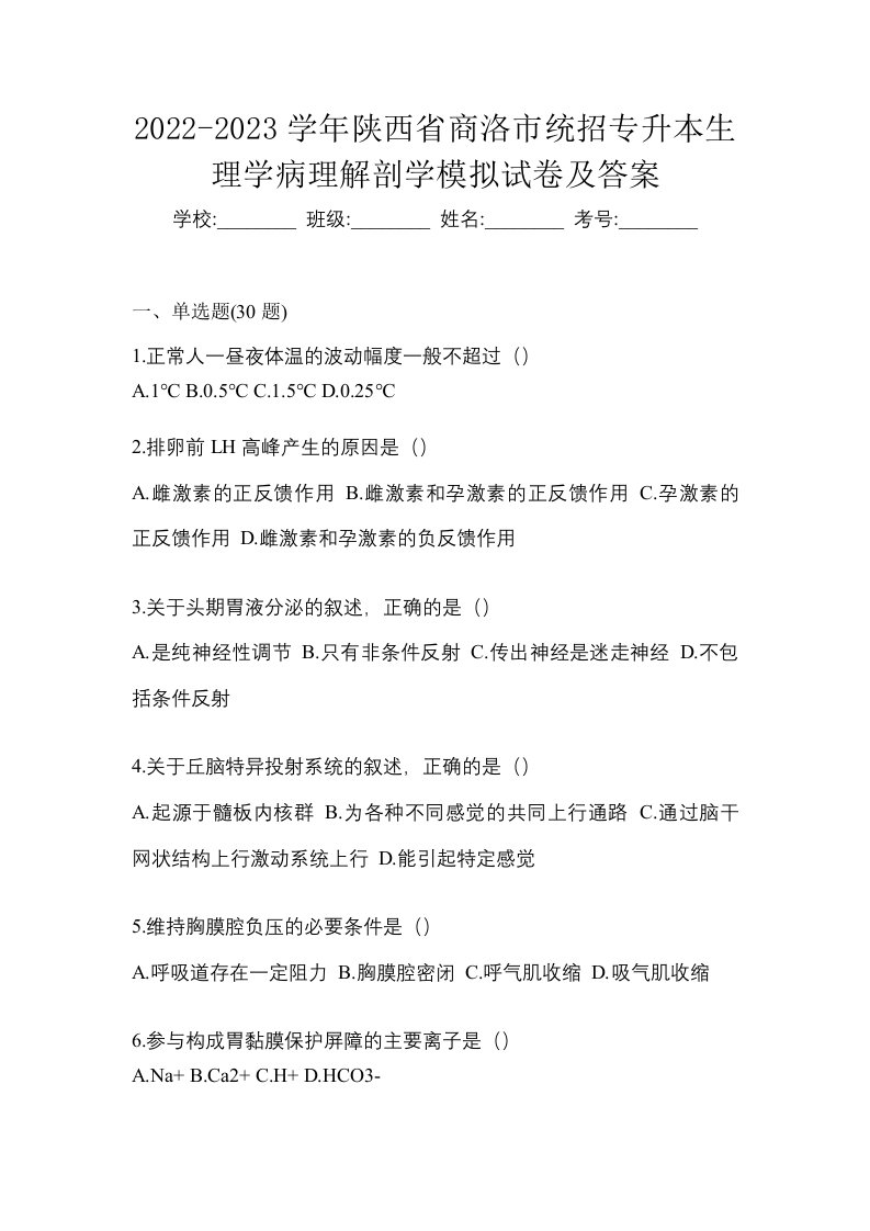 2022-2023学年陕西省商洛市统招专升本生理学病理解剖学模拟试卷及答案