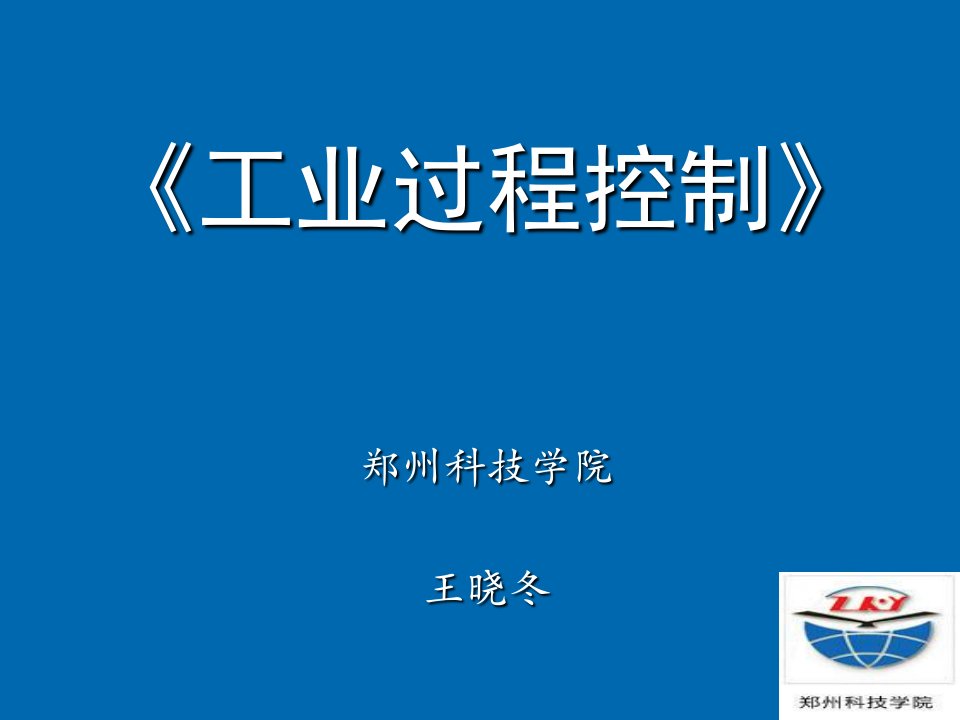 建筑工程管理-工业过程控制工程