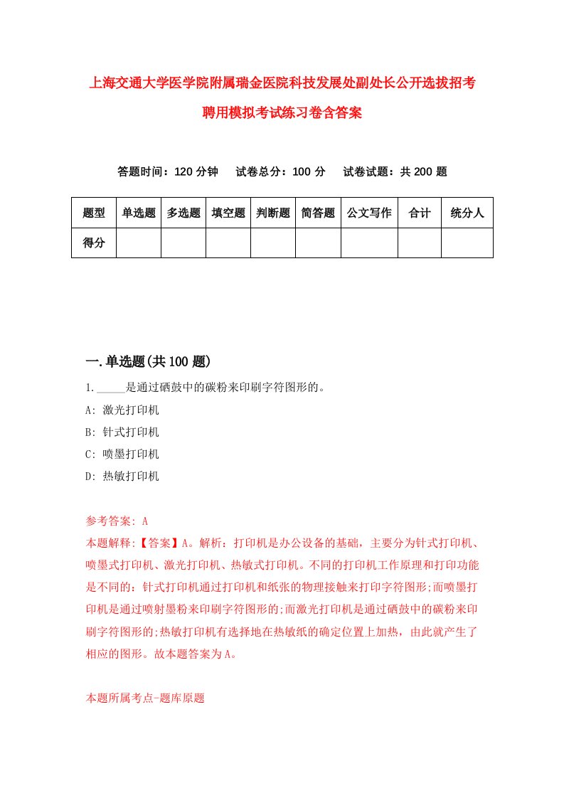 上海交通大学医学院附属瑞金医院科技发展处副处长公开选拔招考聘用模拟考试练习卷含答案第9版