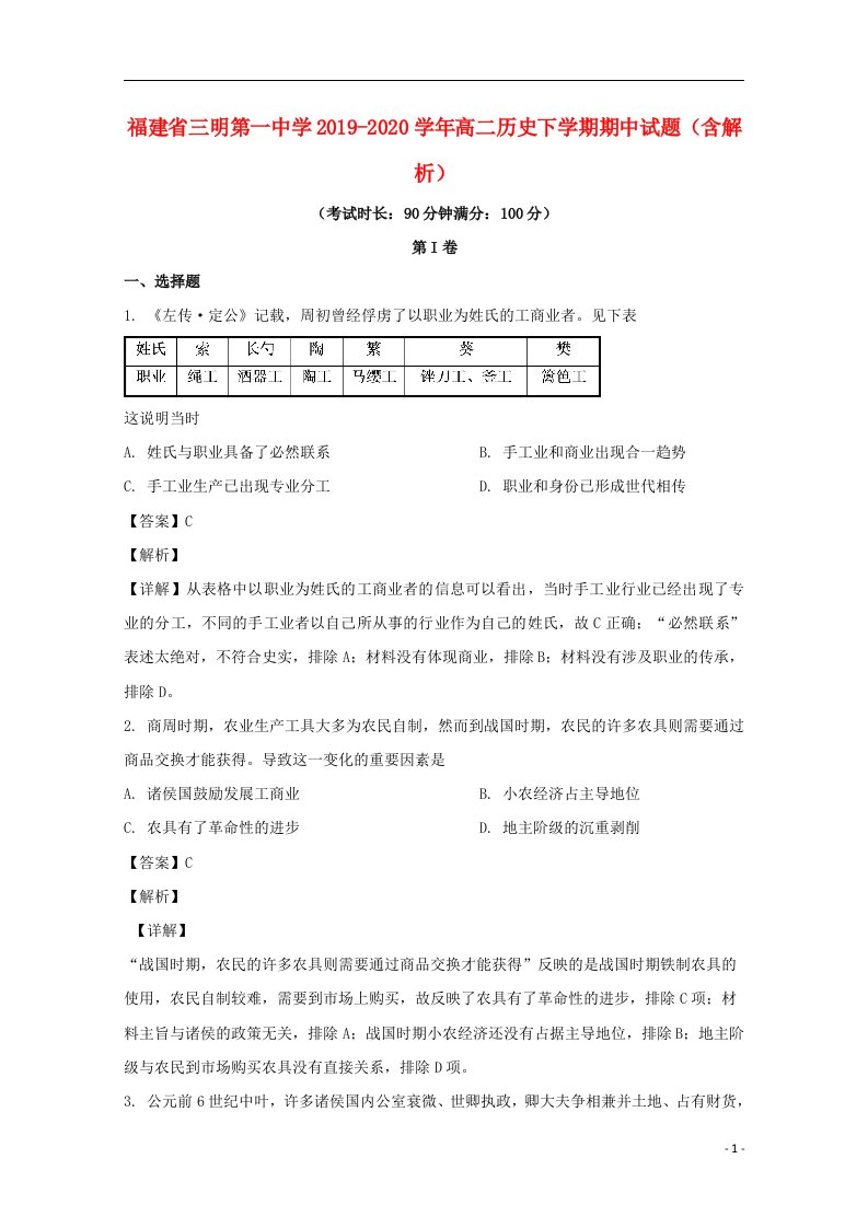 福建省三明第一中学2019_2020学年高二历史下学期期中试题含解析