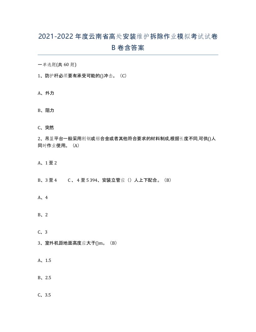 2021-2022年度云南省高处安装维护拆除作业模拟考试试卷B卷含答案