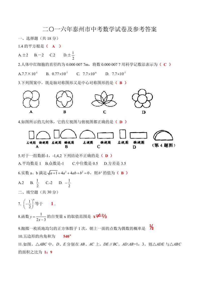 泰州市中考数学试题含答案(word版)