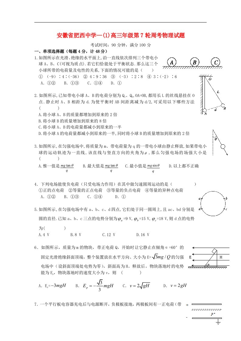 安徽省合肥市肥西县肥西中学高三物理上学期第7轮周考试题