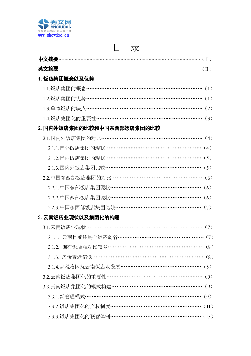 云南饭店集团化模式发展问题分析及解决对策