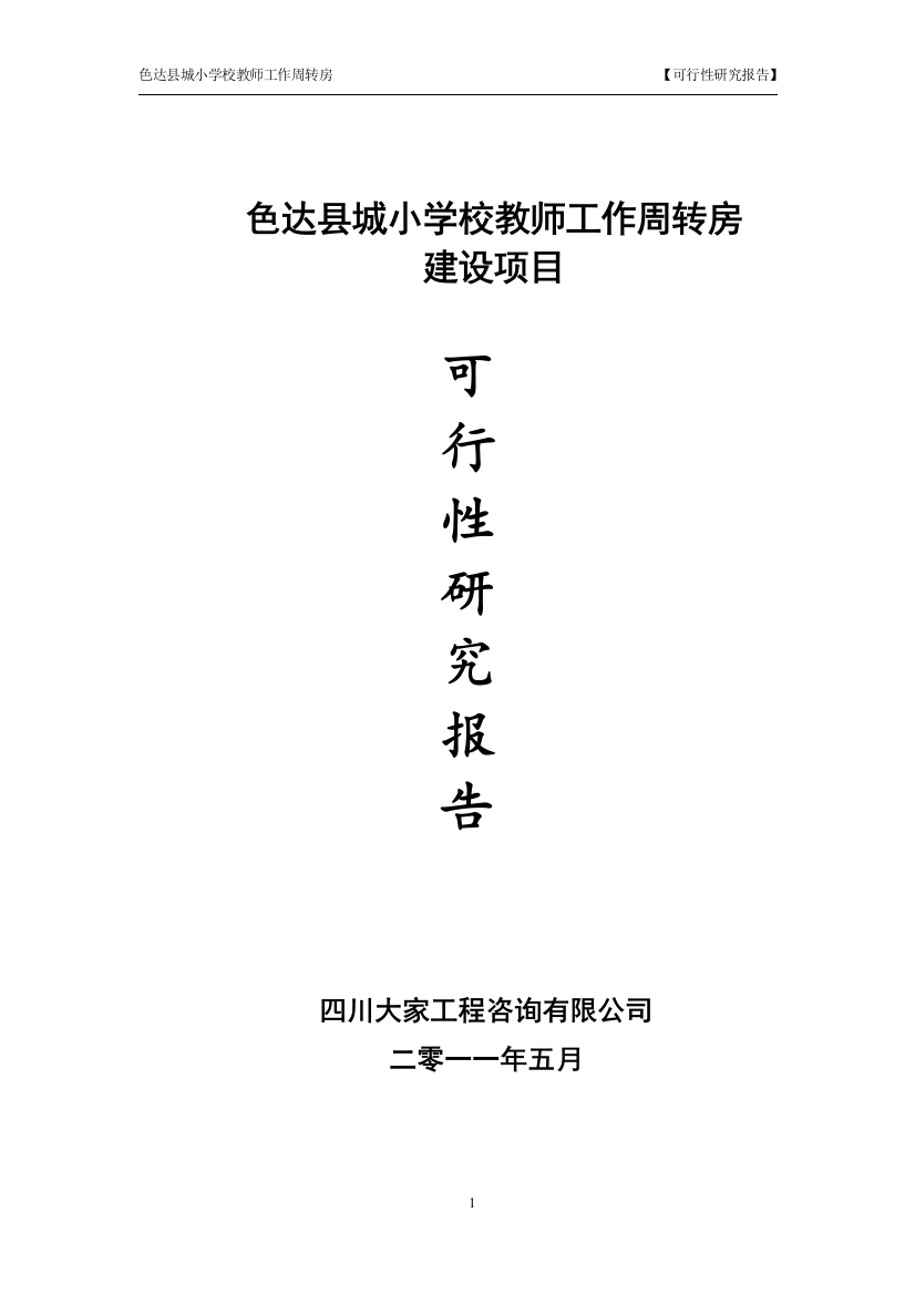 某县城小学教师周转房项目申请立项可研报告书