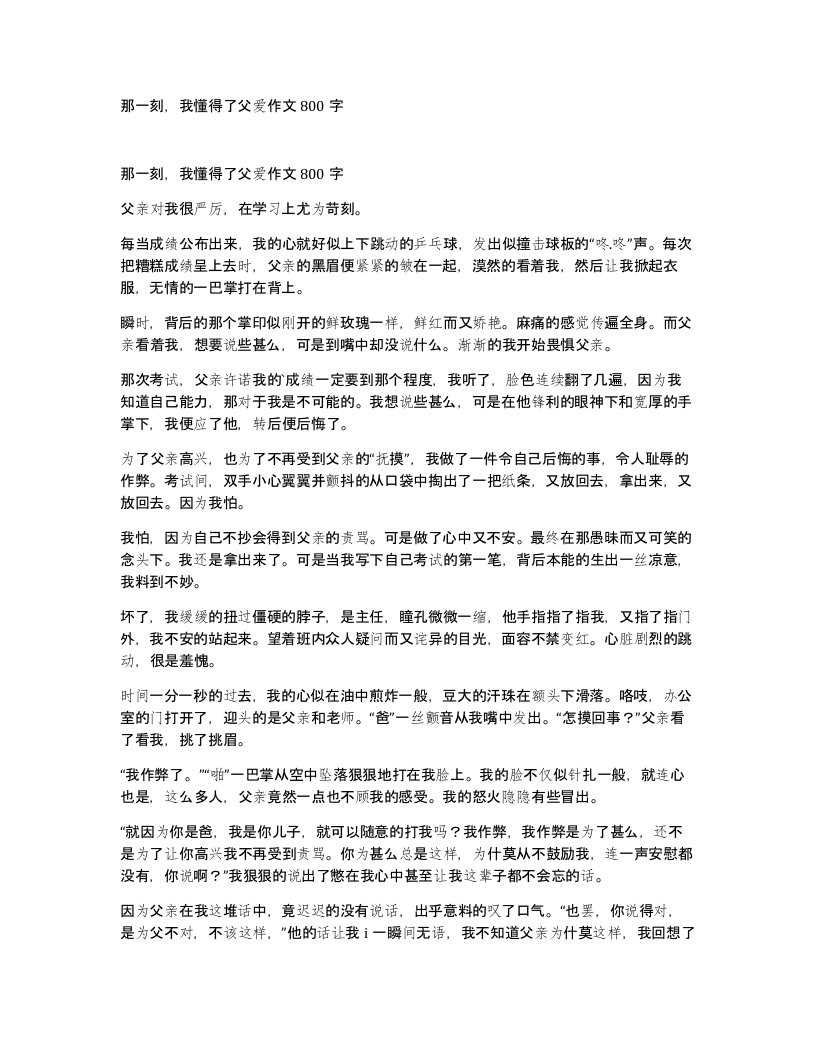 那一刻我懂得了父爱作文800字