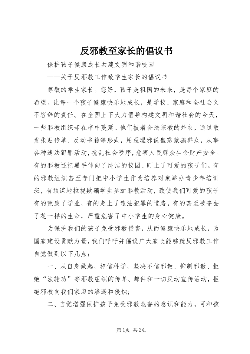 反邪教至家长的倡议书