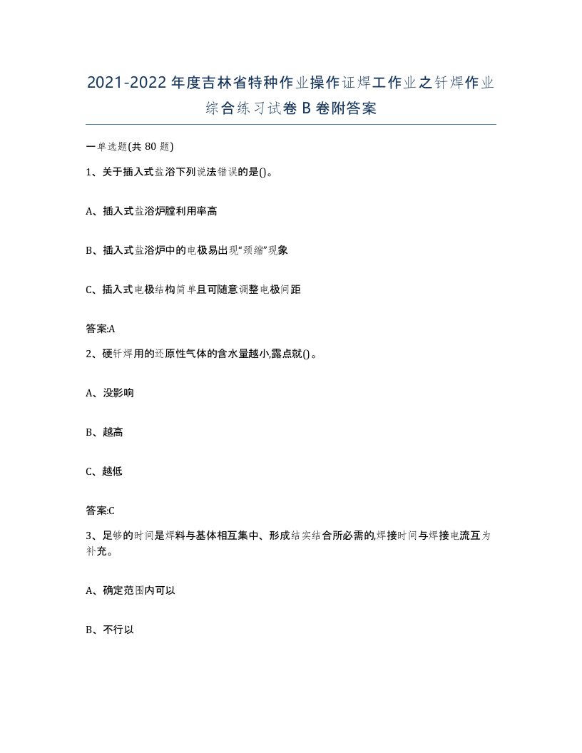 20212022年度吉林省特种作业操作证焊工作业之钎焊作业综合练习试卷B卷附答案